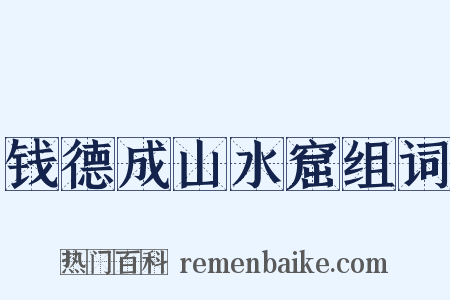 钱德成山水窟组词是什么意思的图片